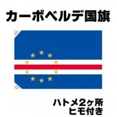 オリンピック 応援グッズ カーボベルデ 国旗 70cm×105cm【テトロン製】 【おもちゃ_ゲーム_パーティー_国旗】|サッカー　応援グッズ|パーティー小物