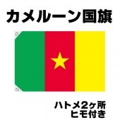 オリンピック 応援グッズ カメルーン 国旗 70cm×105cm【テトロン製】 【おもちゃ_ゲーム_パーティー_国旗】|サッカー　応援グッズ|パーティー小物