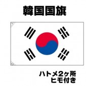 オリンピック 応援グッズ 韓国 国旗 70cm×105cm【テトロン製】 【おもちゃ_ゲーム_パーティー_国旗】|サッカー　応援グッズ|パーティー小物