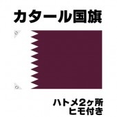 オリンピック 応援グッズ カタール 国旗 70cm×105cm【テトロン製】 【おもちゃ_ゲーム_パーティー_国旗】|サッカー　応援グッズ|パーティー小物