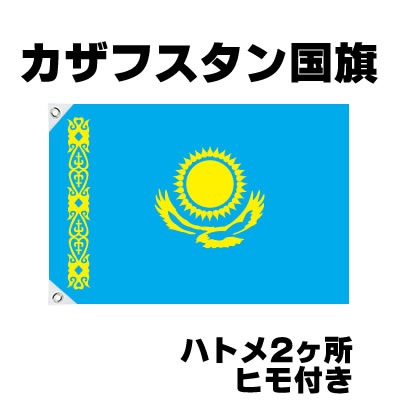 オリンピック 応援グッズ カザフスタン 国旗 70cm 105cm テトロン製 おもちゃ ゲーム パーティー 国旗 サッカー 応援グッズ お祭りコム