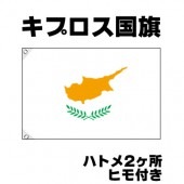 オリンピック 応援グッズ キプロス 国旗 70cm×105cm【テトロン製】 【おもちゃ_ゲーム_パーティー_国旗】|サッカー　応援グッズ|パーティー小物