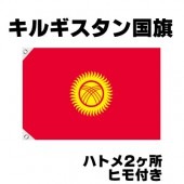 オリンピック 応援グッズ キルギスタン 国旗 70cm×105cm【テトロン製】 【おもちゃ_ゲーム_パーティー_国旗】|サッカー　応援グッズ|パーティー小物