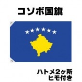 オリンピック 応援グッズ コソボ 国旗 70cm×105cm【テトロン製】 【おもちゃ_ゲーム_パーティー_国旗】|サッカー　応援グッズ|パーティー小物