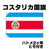 オリンピック 応援グッズ コスタリカ 国旗 70cm×105cm【テトロン製】 【おもちゃ_ゲーム_パーティー_国旗】|サッカー　応援グッズ|パーティー小物
