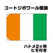 オリンピック 応援グッズ コートジボワール 国旗 70cm×105cm【テトロン製】 【おもちゃ_ゲーム_パーティー_国旗】|サッカー　応援グッズ|パーティー小物