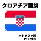 オリンピック 応援グッズ クロアチア 国旗 70cm×105cm【テトロン製】 【おもちゃ_ゲーム_パーティー_国旗】|サッカー　応援グッズ|パーティー小物