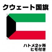 オリンピック 応援グッズ クウェート 国旗 70cm×105cm【テトロン製】 【おもちゃ_ゲーム_パーティー_国旗】|サッカー　応援グッズ|パーティー小物
