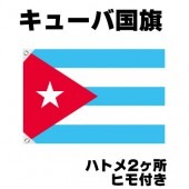 オリンピック 応援グッズ キューバ 国旗 70cm×105cm【テトロン製】 【おもちゃ_ゲーム_パーティー_国旗】|サッカー　応援グッズ|パーティー小物