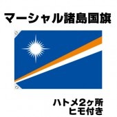 オリンピック 応援グッズ マーシャル諸島 国旗 70cm×105cm【テトロン製】 【おもちゃ_ゲーム_パーティー_国旗】|サッカー　応援グッズ|パーティー小物