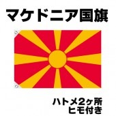 オリンピック 応援グッズ マケドニア 国旗 70cm×105cm【テトロン製】 【おもちゃ_ゲーム_パーティー_国旗】|サッカー　応援グッズ|パーティー小物