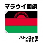 オリンピック 応援グッズ マラウイ 国旗 70cm×105cm【テトロン製】 【おもちゃ_ゲーム_パーティー_国旗】|サッカー　応援グッズ|パーティー小物