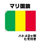 オリンピック 応援グッズ マリ 国旗 70cm×105cm【テトロン製】 【おもちゃ_ゲーム_パーティー_国旗】|サッカー　応援グッズ|パーティー小物