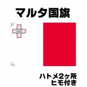 オリンピック 応援グッズ マルタ 国旗 70cm×105cm【テトロン製】 【おもちゃ_ゲーム_パーティー_国旗】|サッカー　応援グッズ|パーティー小物