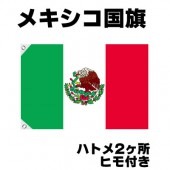 オリンピック 応援グッズ メキシコ 国旗 70cm×105cm【テトロン製】 【おもちゃ_ゲーム_パーティー_国旗】|サッカー　応援グッズ|パーティー小物