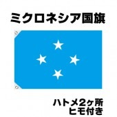 オリンピック 応援グッズ ミクロネシア 国旗 70cm×105cm【テトロン製】 【おもちゃ_ゲーム_パーティー_国旗】|サッカー　応援グッズ|パーティー小物