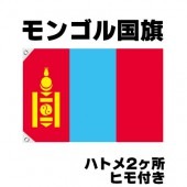 オリンピック 応援グッズ モンゴル 国旗 70cm×105cm【テトロン製】 【おもちゃ_ゲーム_パーティー_国旗】|サッカー　応援グッズ|パーティー小物