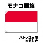 オリンピック 応援グッズ モナコ 国旗 70cm×105cm【テトロン製】 【おもちゃ_ゲーム_パーティー_国旗】|サッカー　応援グッズ|パーティー小物