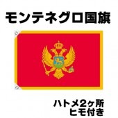 オリンピック 応援グッズ モンテネグロ 国旗 70cm×105cm【テトロン製】 【おもちゃ_ゲーム_パーティー_国旗】|サッカー　応援グッズ|パーティー小物