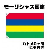 オリンピック 応援グッズ モーリシャス 国旗 70cm×105cm【テトロン製】 【おもちゃ_ゲーム_パーティー_国旗】|サッカー　応援グッズ|パーティー小物