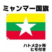 オリンピック 応援グッズ ミャンマー 国旗 70cm×105cm【テトロン製】 【おもちゃ_ゲーム_パーティー_国旗】|サッカー　応援グッズ|パーティー小物