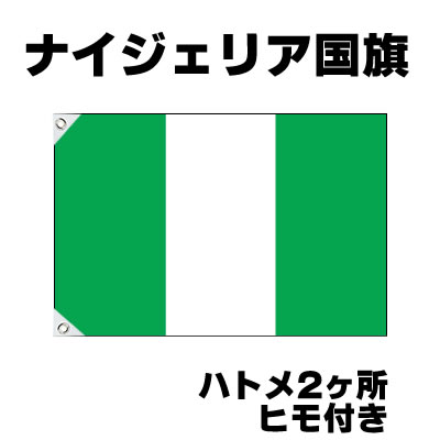 オリンピック 応援グッズ ナイジェリア 国旗 70cm 105cm テトロン製 おもちゃ ゲーム パーティー 国旗 サッカー 応援グッズ お祭りコム