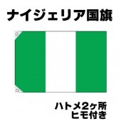 オリンピック 応援グッズ ナイジェリア 国旗 70cm×105cm【テトロン製】 【おもちゃ_ゲーム_パーティー_国旗】|サッカー　応援グッズ|パーティー小物