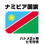 オリンピック 応援グッズ ナミビア 国旗 70cm×105cm【テトロン製】 【おもちゃ_ゲーム_パーティー_国旗】|サッカー　応援グッズ|パーティー小物