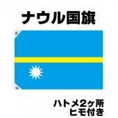 オリンピック 応援グッズ ナウル 国旗 70cm×105cm【テトロン製】 【おもちゃ_ゲーム_パーティー_国旗】|サッカー　応援グッズ|パーティー小物