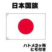 オリンピック 応援グッズ 日本 国旗 70cm×105cm【テトロン製】日の丸 【おもちゃ_ゲーム_パーティー_国旗】|サッカー　応援グッズ|パーティー小物