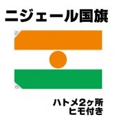 オリンピック 応援グッズ ニジェール 国旗 70cm×105cm【テトロン製】 【おもちゃ_ゲーム_パーティー_国旗】|サッカー　応援グッズ|パーティー小物