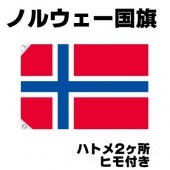 オリンピック 応援グッズ ノルウェー 国旗 70cm×105cm【テトロン製】 【おもちゃ_ゲーム_パーティー_国旗】|サッカー　応援グッズ|パーティー小物