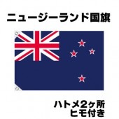 オリンピック 応援グッズ ニュージーランド 国旗 70cm×105cm【テトロン製】 【おもちゃ_ゲーム_パーティー_国旗】|サッカー　応援グッズ|パーティー小物