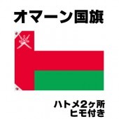 オリンピック 応援グッズ オマーン 国旗 70cm×105cm【テトロン製】 【おもちゃ_ゲーム_パーティー_国旗】|サッカー　応援グッズ|パーティー小物