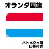 オリンピック 応援グッズ オランダ 国旗 70cm×105cm【テトロン製】 【おもちゃ_ゲーム_パーティー_国旗】|サッカー　応援グッズ|パーティー小物