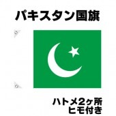 オリンピック 応援グッズ パキスタン 国旗 70cm×105cm【テトロン製】 【おもちゃ_ゲーム_パーティー_国旗】|サッカー　応援グッズ|パーティー小物