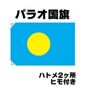 オリンピック 応援グッズ パラオ 国旗 70cm×105cm【テトロン製】 【おもちゃ_ゲーム_パーティー_国旗】|サッカー　応援グッズ|パーティー小物