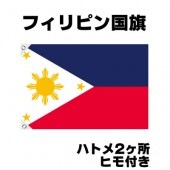 オリンピック 応援グッズ フィリピン 国旗 70cm×105cm【テトロン製】 【おもちゃ_ゲーム_パーティー_国旗】|サッカー　応援グッズ|パーティー小物