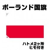 オリンピック 応援グッズ ポーランド 国旗 70cm×105cm【テトロン製】 【おもちゃ_ゲーム_パーティー_国旗】|サッカー　応援グッズ|パーティー小物