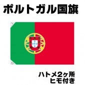 オリンピック 応援グッズ ポルトガル 国旗 70cm×105cm【テトロン製】 【おもちゃ_ゲーム_パーティー_国旗】|サッカー　応援グッズ|パーティー小物