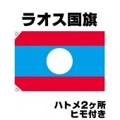 オリンピック 応援グッズ ラオス 国旗 70cm×105cm【テトロン製】 【おもちゃ_ゲーム_パーティー_国旗】|サッカー　応援グッズ|パーティー小物