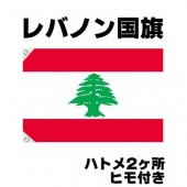オリンピック 応援グッズ レバノン 国旗 70cm×105cm【テトロン製】 【おもちゃ_ゲーム_パーティー_国旗】|サッカー　応援グッズ|パーティー小物