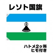 オリンピック 応援グッズ レソト 国旗 70cm×105cm【テトロン製】 【おもちゃ_ゲーム_パーティー_国旗】|サッカー　応援グッズ|パーティー小物
