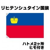 オリンピック 応援グッズ リヒテンシュタイン 国旗 70cm×105cm【テトロン製】 【おもちゃ_ゲーム_パーティー_国旗】|サッカー　応援グッズ|パーティー小物