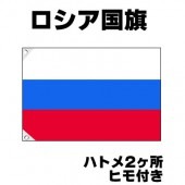 オリンピック 応援グッズ ロシア 国旗 70cm×105cm【テトロン製】 【おもちゃ_ゲーム_パーティー_国旗】|サッカー　応援グッズ|パーティー小物