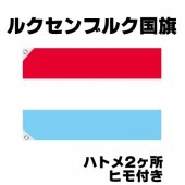 オリンピック 応援グッズ ルクセンブルク 国旗 70cm×105cm【テトロン製】 【おもちゃ_ゲーム_パーティー_国旗】|サッカー　応援グッズ|パーティー小物