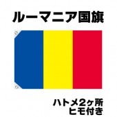 オリンピック 応援グッズ ルーマニア 国旗 70cm×105cm【テトロン製】 【おもちゃ_ゲーム_パーティー_国旗】|サッカー　応援グッズ|パーティー小物