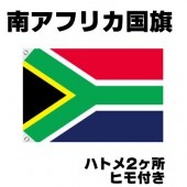 オリンピック 応援グッズ 南アフリカ 国旗 70cm×105cm【テトロン製】 【おもちゃ_ゲーム_パーティー_国旗】|サッカー　応援グッズ|パーティー小物