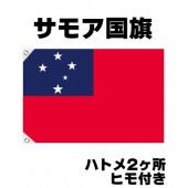 オリンピック 応援グッズ サモア 国旗 70cm×105cm【テトロン製】 【おもちゃ_ゲーム_パーティー_国旗】|サッカー　応援グッズ|パーティー小物