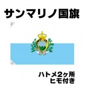 オリンピック 応援グッズ サンマリノ 国旗 70cm×105cm【テトロン製】 【おもちゃ_ゲーム_パーティー_国旗】|サッカー　応援グッズ|パーティー小物